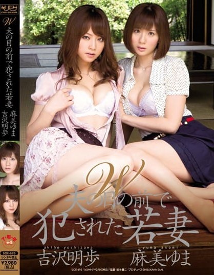 SOE-695 สองสาวโดนโจรบุกบ้านแบล็คเมล์ต่อหน้าสามี ซับไทย