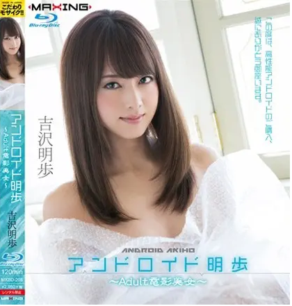 MXBD-205 แอนดรอยด์สาวยอดรัก ฟังก์ชั่นฟัคโคตรเสียว ซับไทย Akiho Yoshizawa