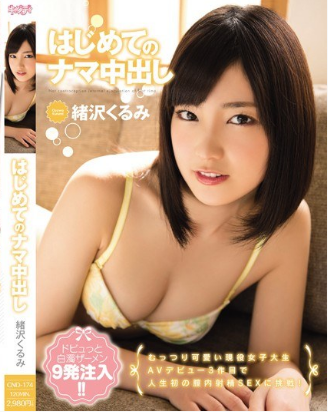 CND-174 First Creampie ใสแค่ไหนก็มีครั้งแรก-แตกในไม่ยั้ง ซับไทย Ozawa Kurumi