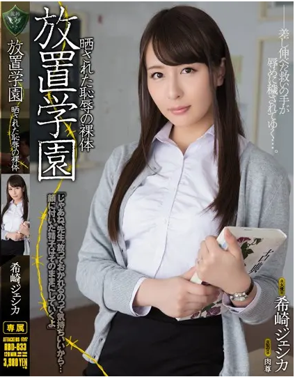 RBD-833 โรงเรียนโลกันตร์ นักเรียนจ้องแต่จะฟันครู ซับไทย Jessica Kizaki