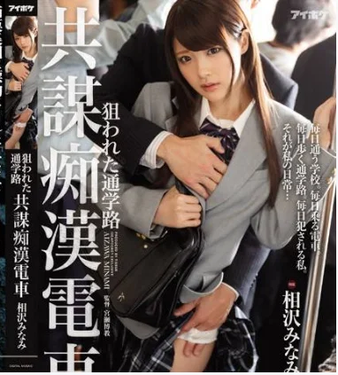 IPX-104 รถไฟโศกสวาท พิฆาตซิงคุณหนูปากดี ซับไทย Aizawa Minami