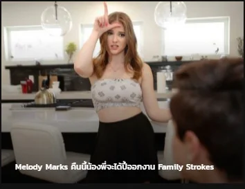 Melody Marks FAMILYSTROKES คืนนี้น้องพี่จะได้ปี้ออกงาน ซับไทย av แนว incest