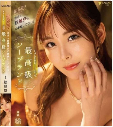 FSDSS-716 Luxury Soapland HongKong ผัดหมี่ฮ่องกงส่งตรงถึงขอบอ่าง ซับไทย Erena