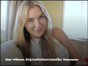 Blair Williams รักวุ่นวายกับน้องสาวจอมเงี่ยน Sis loves me ซับไทย