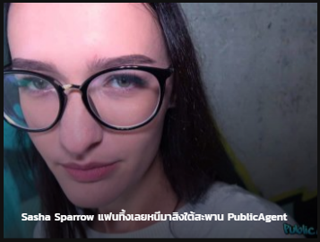 Sasha Sparrow แฟนทิ้งเลยหนีมาสิงใต้สะพาน ซับไทย av แนว NTR