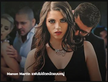 Manon Martin แฟนไม่ขัดถนัดแบบหมู่ ซับไทย av แนว NTR