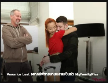 Veronica Leal MyFamilyPies อยากมีพี่ชาย บานปลายเป็นผัว ซับไทย av แนว incest