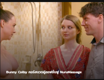 Bunny Colby NuruMassage คอร์สนวดคู่ออฟชั่นฟู ซับไทย av แนว NTR