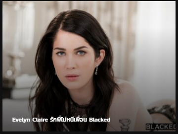 Evelyn Claire Blacked รักพี่ไม่หนีเพื่อน ซับไทย av แนว NTR