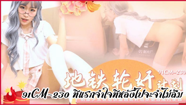 91CM-230 ทีแรกจำใจทีหลังไปจะจำไม่ลืม ซับไทย Xiao Yueer