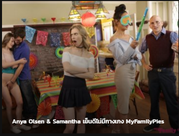 Anya Olsen & Samantha MyFamilyPies เย็นดีไม่มีกางเกง ซับไทย av แนว incest