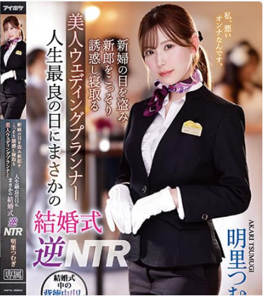 IPZZ-052 NTR Wedding Planner ติดหนึบลูบไล้ออแกไนซ์งานแต่ง ซับไทย Akari Tsumugi