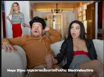 BlackValleyGirls Maya Bijou กุญแจหายเสี่ยงทายข้างบ้าน ซับไทย av แนว NTR