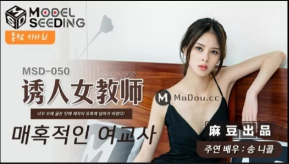 MSD-050 ครูสาว..ขาวแสบตา ซับไทย av จีน