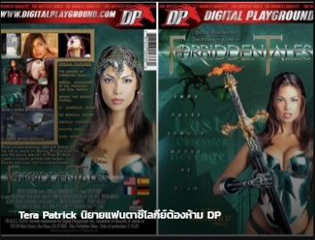 Tera Patrick นิยายแฟนตาซีโลกีย์ต้องห้าม ซับไทย av ฝรั่ง