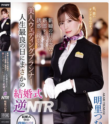 IPZZ-052 NTR Wedding Planner ติดหนึบลูบไล้ออแกไนซ์งานแต่ง ซับไทย Akari Tsumugi