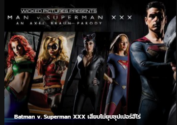 Batman V. Superman XXX เสียบไม่ยุบซุปเปอร์ฮีโร่ ซับไทย หนังโป๊ฮีโร่