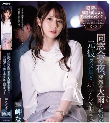 IPX-539 สามีไม่เอา ผัวเก่าบรรเทาได้ ซับไทย Misaki Nanami