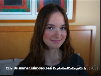 ExploitedCollegeGirls ประสบการณ์เสียวของเอลลี่ ซับไทย Ellie av นักศึกษา